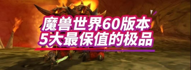 传世装备的演变逻辑:探寻六十版本经典设计的时代印记 IT技术