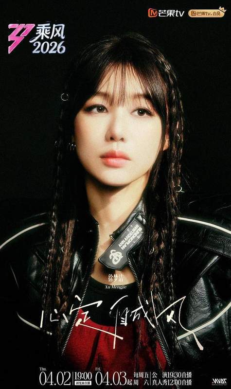 《乘风2026》全开麦直播背后的技术革命：综艺真实性的破局之道