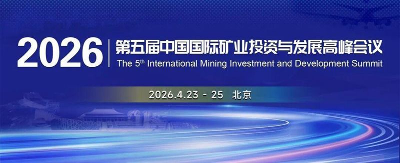  洞见矿业趋势·把握投资先机 2026中国国际矿业投资与发展峰会邀您出席 新闻