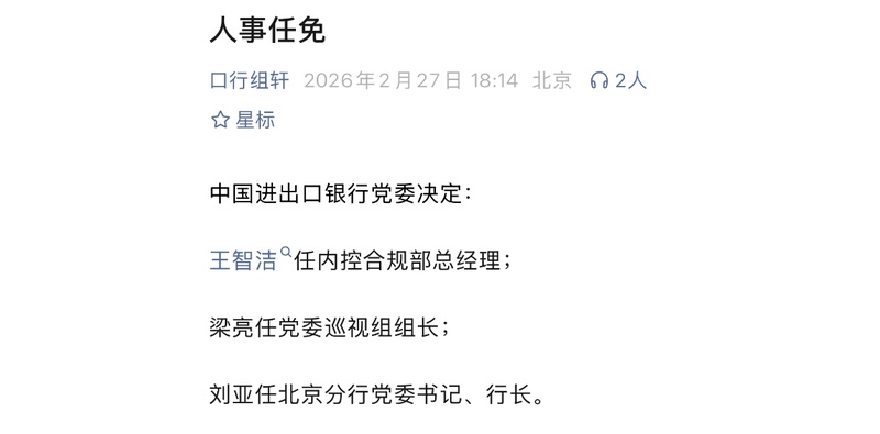  进出口银行广东分行领导换帅；周亮球从北方调任掌舵。 股票财经