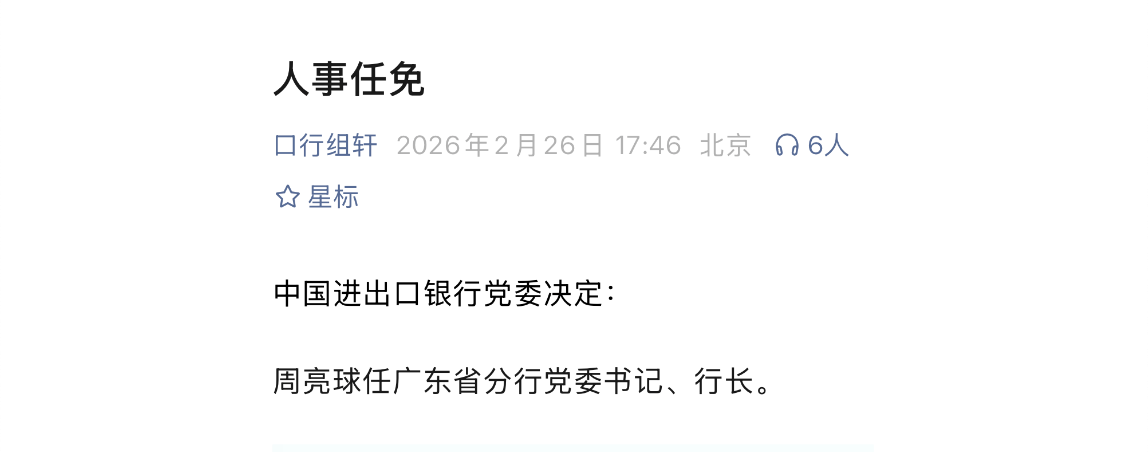  进出口银行广东分行领导换帅；周亮球从北方调任掌舵。 股票财经