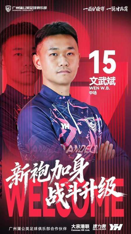  中场实力再升级，文武斌转投广州蒲公英；经验球员注入新活力。 体育新闻 中场实力再升级，文武斌转投广州蒲公英；经验球员注入新活力。 体育新闻