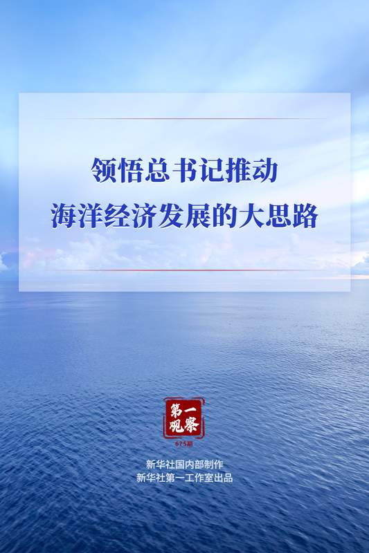  深刻领会总书记海洋经济高质量发展战略；创新驱动成为核心路径。 新闻 深刻领会总书记海洋经济高质量发展战略；创新驱动成为核心路径。 新闻