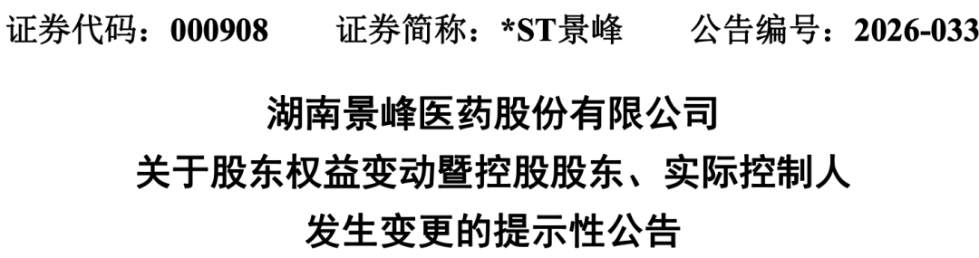  景峰医药重整落幕；石药控股强势入主，开启全新篇章。 股票财经 景峰医药重整落幕；石药控股强势入主，开启全新篇章。 股票财经