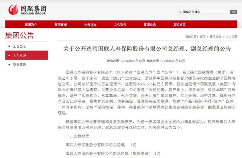  国联人寿启动市场化选聘，总经理与银保副总职位面向社会公开招聘；高管更迭频仍背景下，中小险企求变求新。 新闻