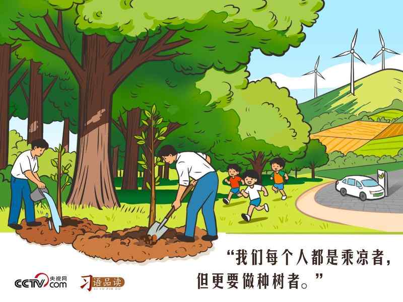  绿水青山即金山银山；种树护林，责任在肩。 健康养生