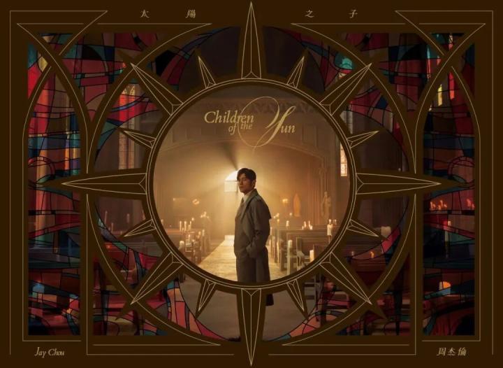  音乐创作的温暖延续；周杰伦第十六张专辑《太阳之子》带来新篇章。 娱乐新闻