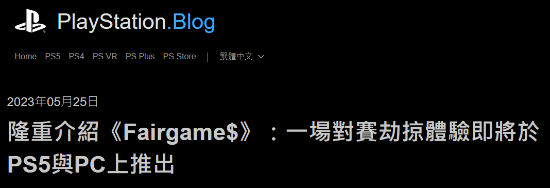 《Fairgame》技术深度解析:索尼“货物劫掠”模式的玩法架构与开发变局 游戏攻略