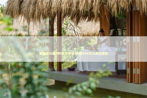 莫迪访以色列时机引争议-印度900万人命运堪忧 莫迪访以色列时机引争议-印度900万人命运堪忧 新闻