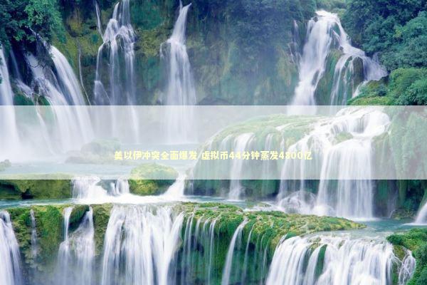 美以伊冲突全面爆发 虚拟币44分钟蒸发4800亿 新闻