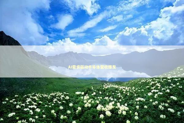 AI需求驱动半导体营收爆发