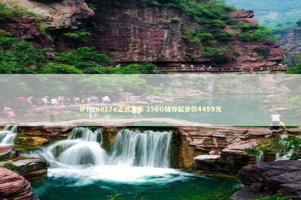 iPhone17e正式发布 256G储存起步价4499元 新闻