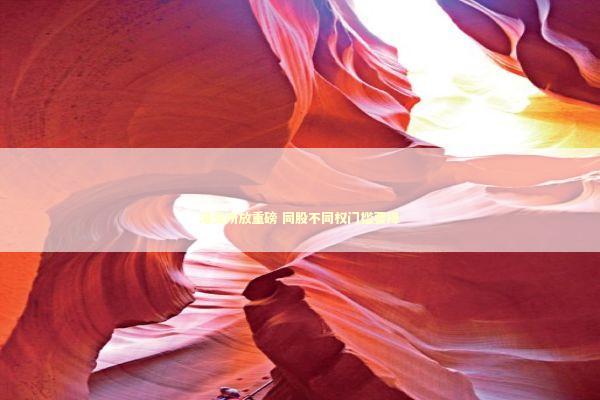 港交所放重磅 同股不同权门槛要降 新闻