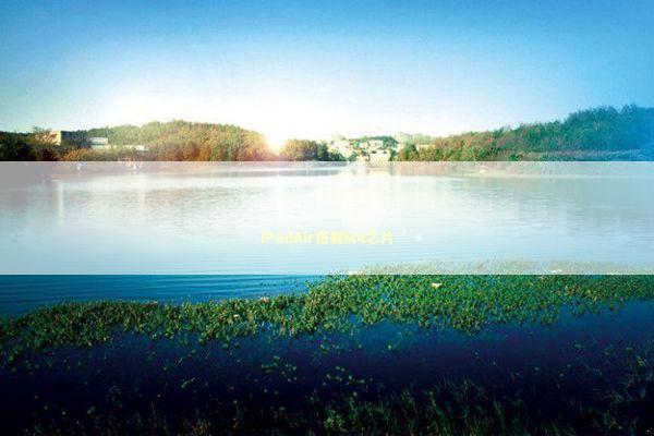 iPadAir搭载M4芯片 新闻