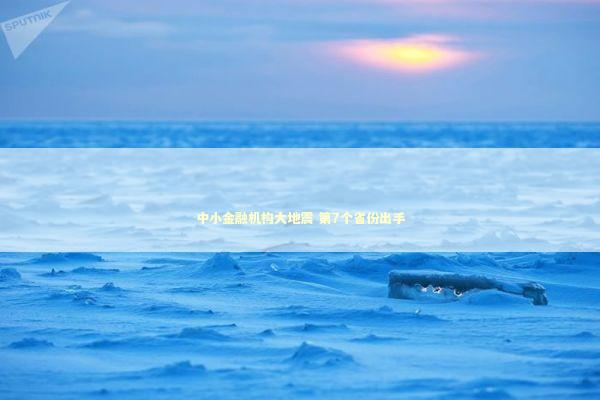 中小金融机构大地震 第7个省份出手 中小金融机构大地震 第7个省份出手 新闻