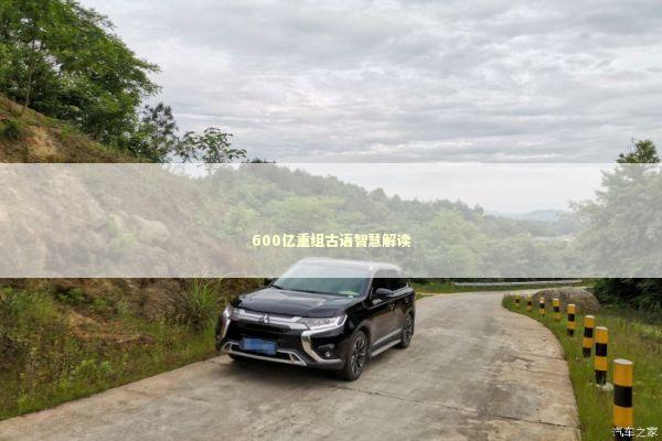 600亿重组古语智慧解读 新闻