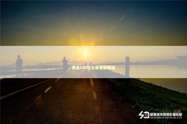 黄金5400古语智慧解读 新闻