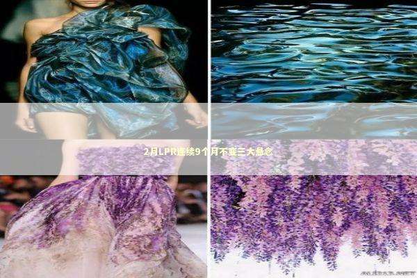 2月LPR连续9个月不变三大悬念