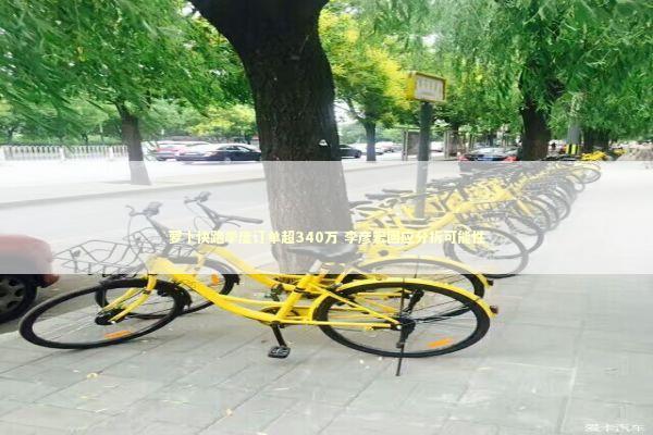 萝卜快跑季度订单超340万 李彦宏回应分拆可能性 新闻