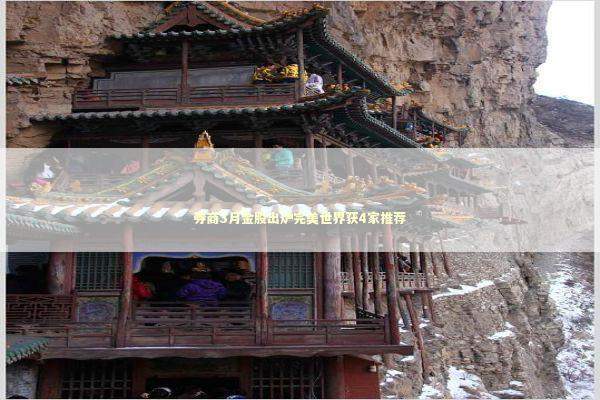 券商3月金股出炉完美世界获4家推荐 新闻