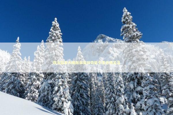 政治因素大幅削弱英镑势能引发市场关注 新闻