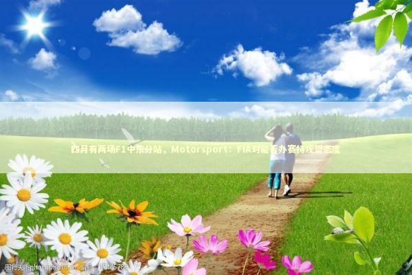 四月有两场F1中东分站,Motorsport:FIA对能否办赛持观望态度 四月有两场F1中东分站,Motorsport:FIA对能否办赛持观望态度 新闻