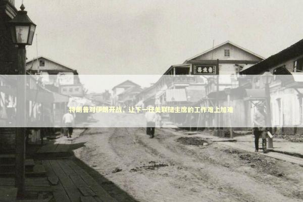 特朗普对伊朗开战，让下一任美联储主席的工作难上加难 新闻