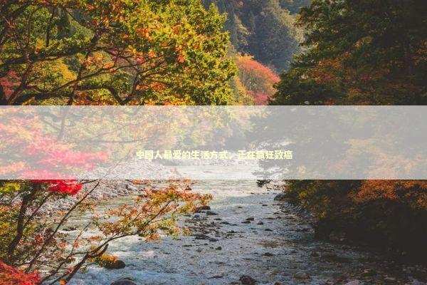 中国人最爱的生活方式，正在疯狂致癌 新闻