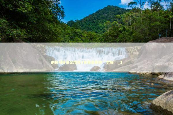 创投引导基金增资3家险资机构“尝鲜”_1