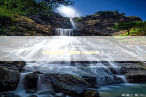 总票房突破百亿！中国电影市场领跑全球_3 新闻