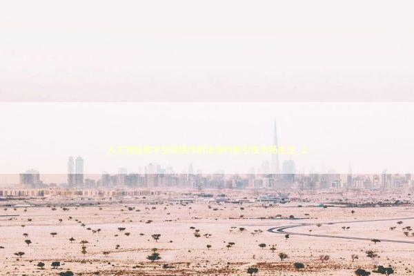 人工智能数字空间秩序的法律构建引发市场关注_2 新闻