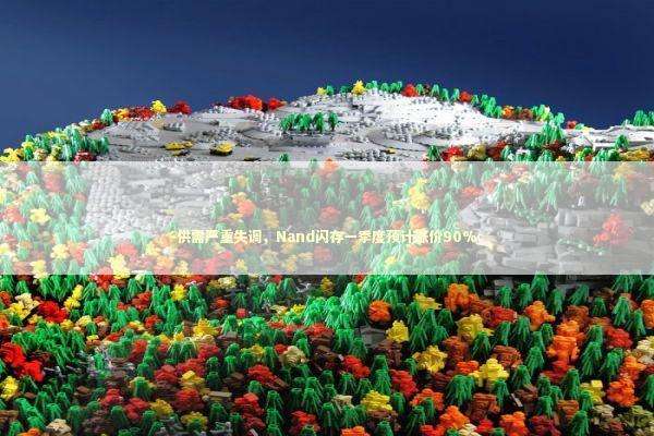 供需严重失调，Nand闪存一季度预计涨价90% 新闻