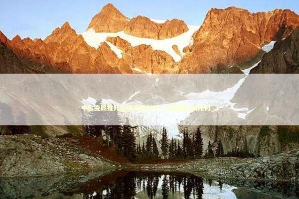 中东变局推升全球天然气价，对中国影响几何_3 新闻