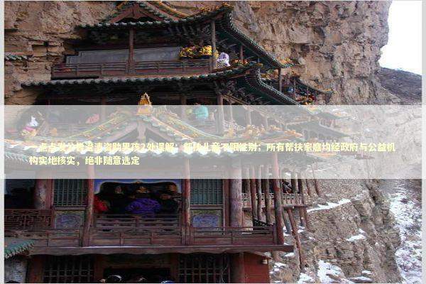 一点点发公告澄清资助男孩2处误解：帮扶儿童不限性别；所有帮扶家庭均经政府与公益机构实地核实，绝非随意选定 新闻