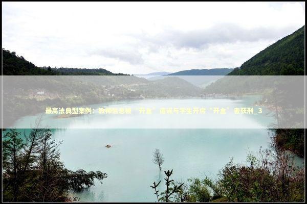 最高法典型案例：教师信息被“开盒”造谣与学生开房“开盒”者获刑_3 新闻