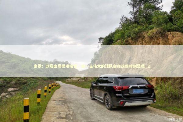 索默:欧冠出局很难接受,但一支伟大的球队会在这些时刻显现_2 索默:欧冠出局很难接受,但一支伟大的球队会在这些时刻显现_2 新闻
