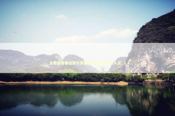 全国铁路春运累计发送学生旅客655万人次_1 新闻