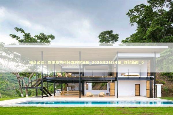 操盘必读：影响股市利好或利空消息_2026年2月24日_财经新闻_6 新闻