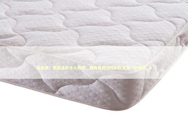 基米希：凯恩真的令人惊叹，拥有像他这样的队友是一种幸运_6 新闻