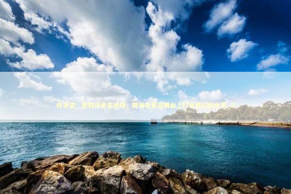 向余望：想取得更多进球，期待在更高舞台上打出我们的水平_5 新闻