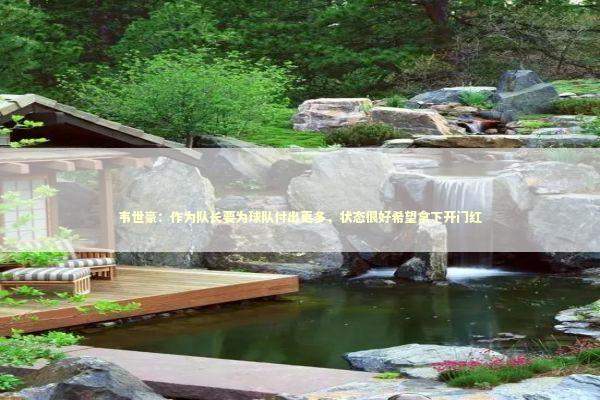 韦世豪：作为队长要为球队付出更多，状态很好希望拿下开门红 新闻