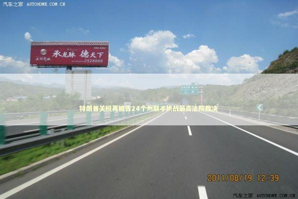 特朗普关税再被告24个州联手挑战最高法院裁决 新闻