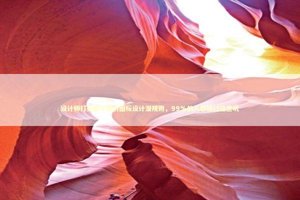 设计师打死都不说的图标设计潜规则，99%的人都踩过这些坑 IT技术